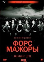 Форс-мажоры (Костюмы в законе) - DVD - 9 сезон, 10 серий. 5 двд-р