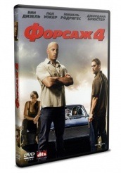 Форсаж 4 - DVD