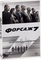 Форсаж 7 - DVD