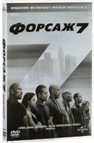 Форсаж 7 - DVD - + подарок: Форсаж 6