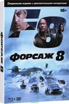 Форсаж 8 - Blu-ray - Blu-ray + DVD