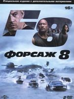 Форсаж 8 - DVD - Расширенное