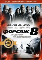 Форсаж 8 - DVD - Специальное