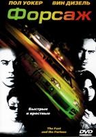 Форсаж - DVD - DVD-R