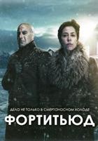 Фортитьюд - DVD - 1 сезон, 12 серий. 6 двд-р