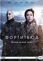 Фортитьюд - DVD - 1 сезон, 12 серий. Подарочное