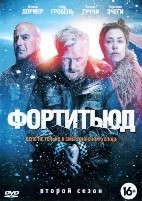 Фортитьюд - DVD - 2 сезон, 10 серий. 5 двд-р