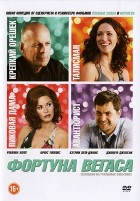 Фортуна Вегаса - DVD