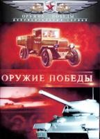 Оружие победы - DVD - Полная версия. 10 двд-р