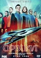 Орвилл - DVD - 1 сезон, 12 серий. 6 двд-р