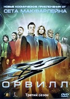 Орвилл - DVD - 3 сезон, 10 серий. 5 двд-р