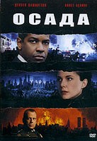 Осада - DVD - DVD-R