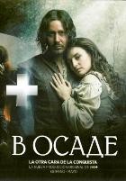 Осаждённые / В осаде - DVD - 1 сезон, 8 серий. 4 двд-р