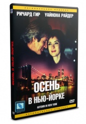 Осень в Нью-Йорке - DVD - DVD-R