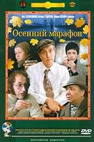 Осенний марафон - DVD - Полная реставрация изображения и звука