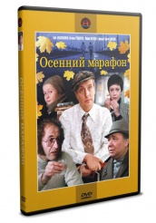 Осенний марафон - DVD - DVD-R