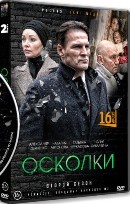 Осколки - DVD - 2 сезон, 16 серий. 4 двд-р