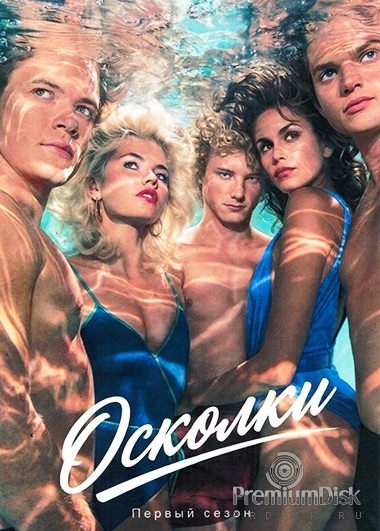 Осколки (сериал 2026)