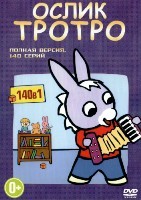 Ослик Тротро - DVD - Полная версия, 140 серий