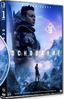 Основание - DVD - 1 сезон, 10 серий. 5 двд-р