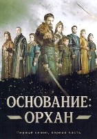 Основание: Орхан - DVD - 1-16 серии. 16 двд-р