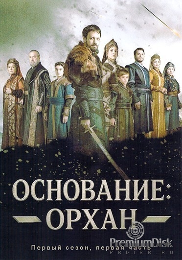Основание: Орхан