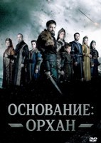 Основание: Орхан - DVD - 1-20 серии. 20 двд-р