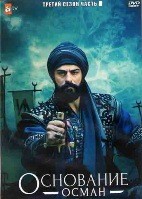 Основание: Осман - DVD - 3 сезон, 34 серии. 34 двд-р