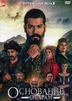 Основание: Осман - DVD - 4 сезон, 32 серии. 32 двд-р