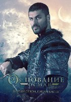 Основание: Осман - DVD - 5 сезон, 34 серии. 34 двд-р