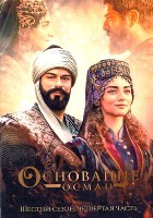 Основание: Осман - DVD - 6 сезон, 30 серий. 30 двд-р