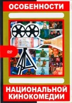 Особенности национальной комедии: Охота, рыбалка, политика, баня (8 фильмов) - DVD - 8 фильмов на 8 двд-р