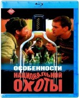 Особенности национальной охоты - Blu-ray - BD-R