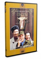 Особенности национальной охоты - DVD - DVD-R