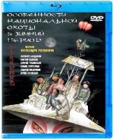 Особенности национальной охоты в зимний период - Blu-ray - BD-R