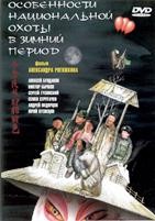 Особенности национальной охоты в зимний период - DVD - DVD-R