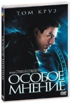 Особое мнение - DVD