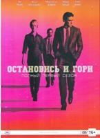 Остановись и гори - DVD - 1 сезон, 10 серий. Подарочное