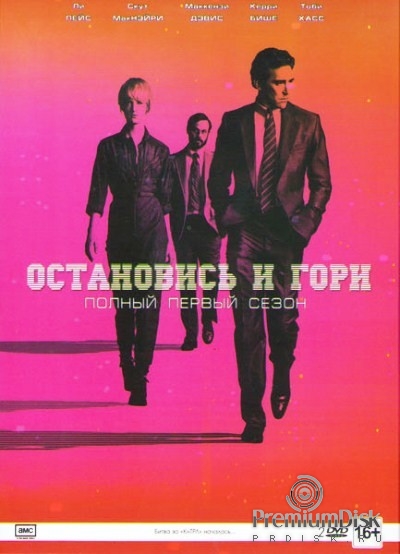 Остановись и гори