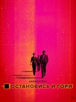 Остановись и гори - DVD - 2 сезон, 10 серий. 5 двд-р
