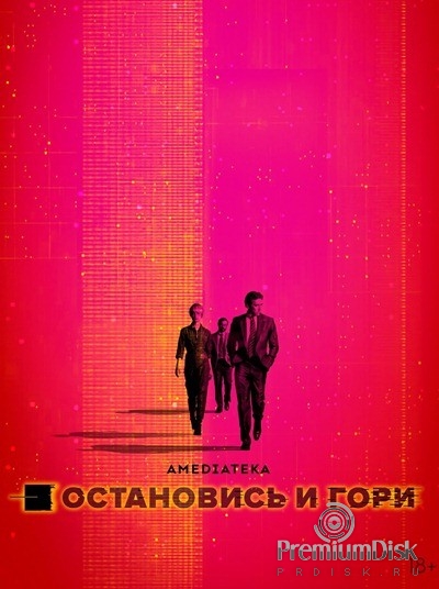 Остановись и гори