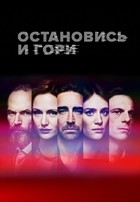 Остановись и гори - DVD - 3 сезон, 10 серий. 5 двд-р