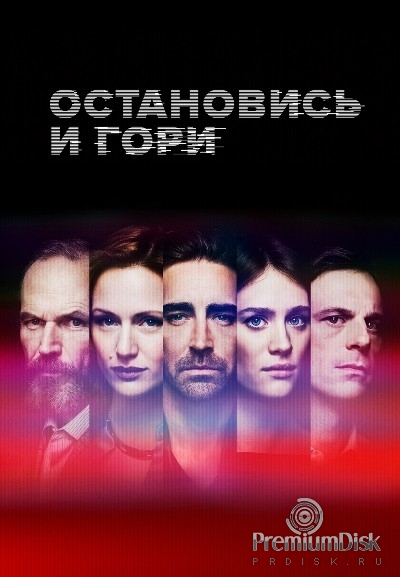 Остановись и гори