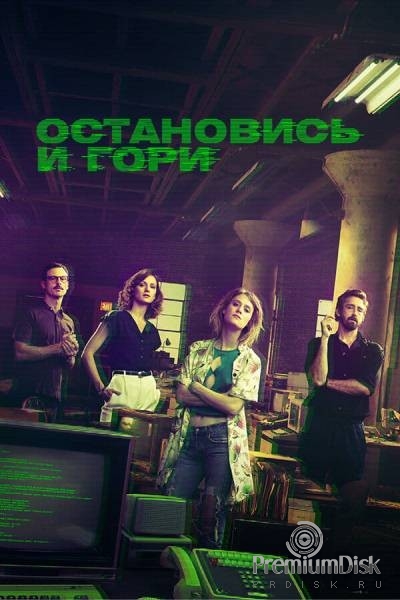 Остановись и гори