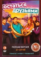 Остаться друзьями (сериал 2025) - DVD - 1 сезон, 17 серий. 4 двд-р