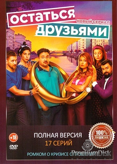 Остаться друзьями (сериал 2025)