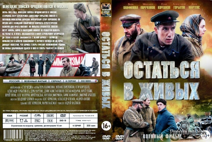 Остаться в живых (2018, Россия)