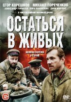 Остаться в живых (2018, Россия) - DVD - 6 серий