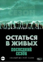 Остаться в живых - DVD - 6 сезон, 18 серий. 6 двд-р