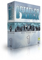 Остаться в живых - DVD - сезон 1